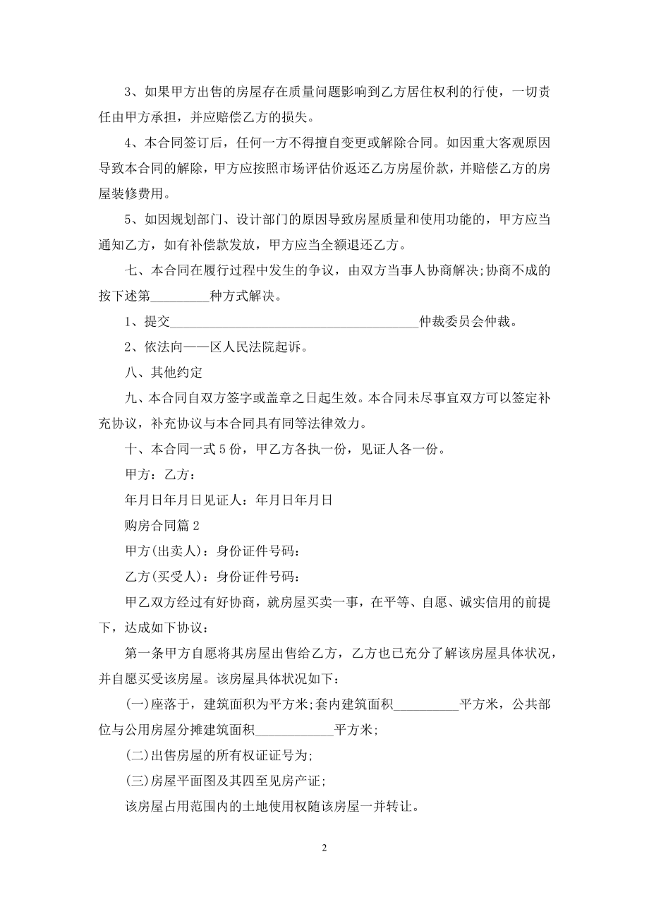 关于购房合同合集7篇.docx_第2页