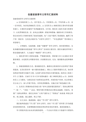 创建省级青年文明号汇报材料.docx