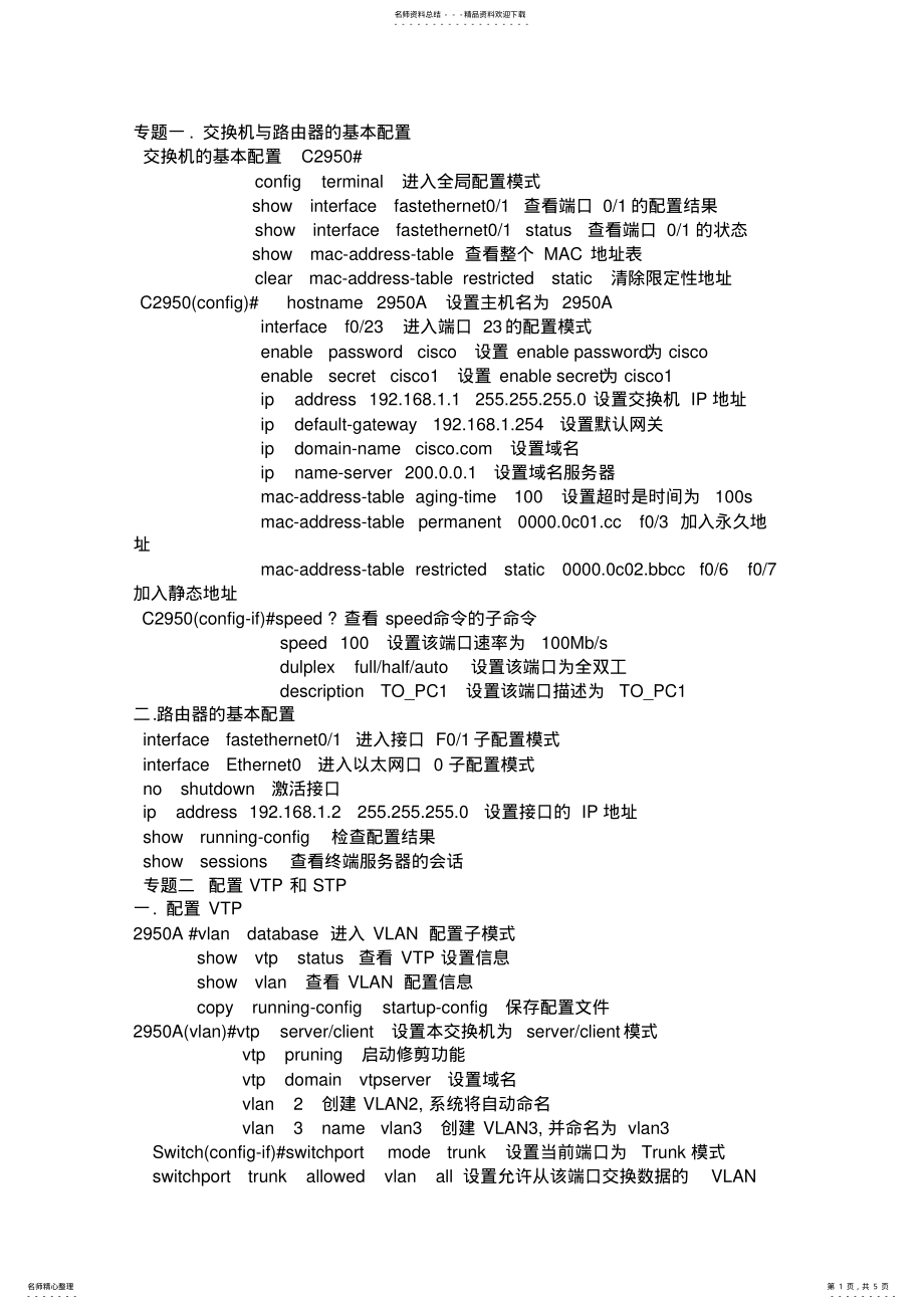 2022年2022年交换机与路由器的基本配置命令 .pdf_第1页