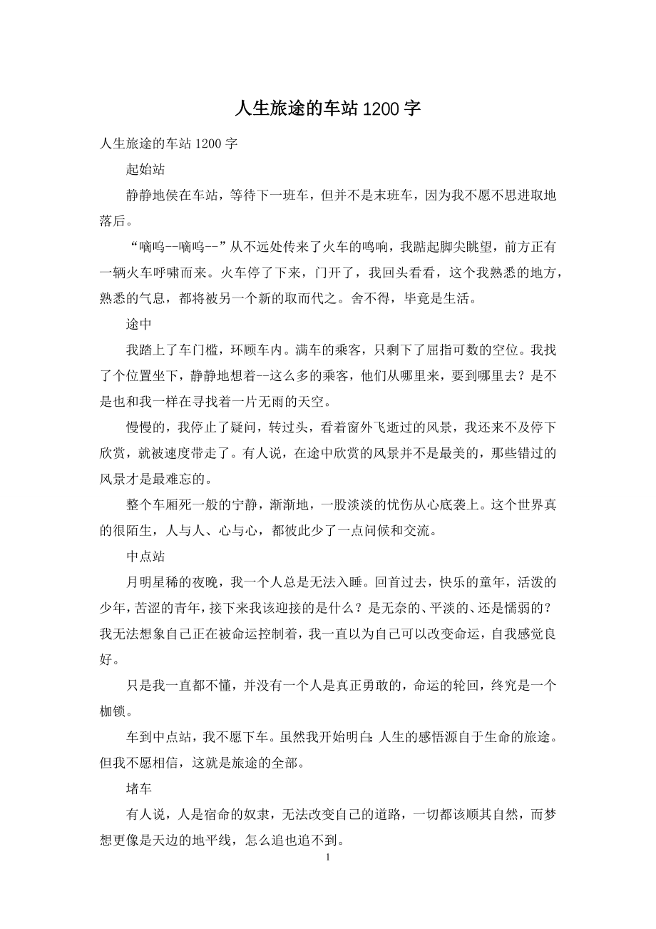 人生旅途的车站1200字.docx_第1页