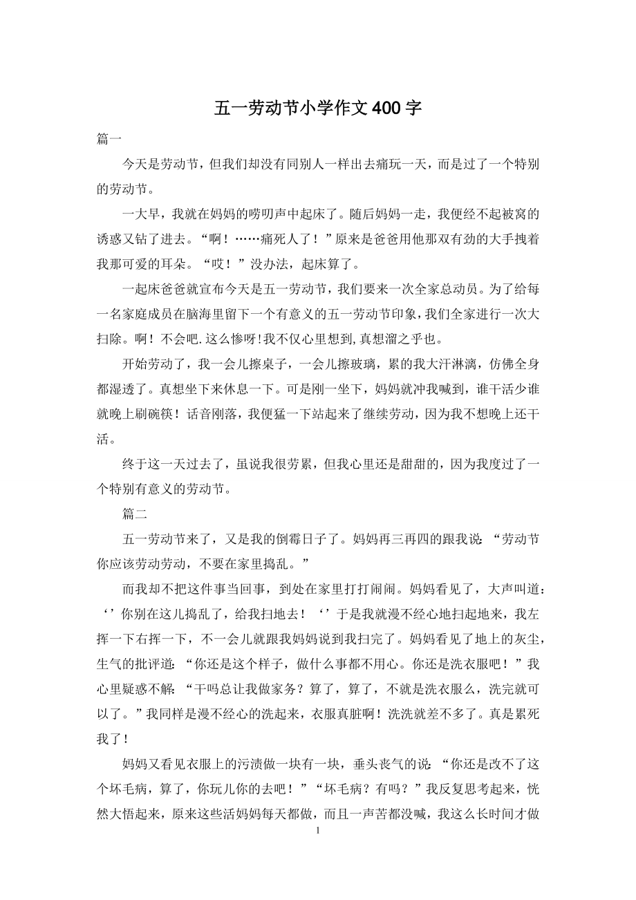 五一劳动节小学作文400字.docx_第1页