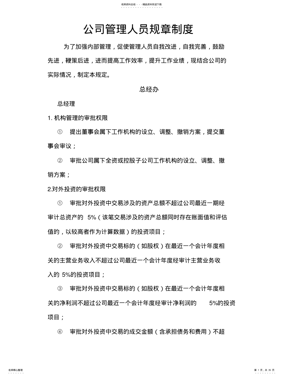 2022年2022年公司管理人员规章制度 .pdf_第1页