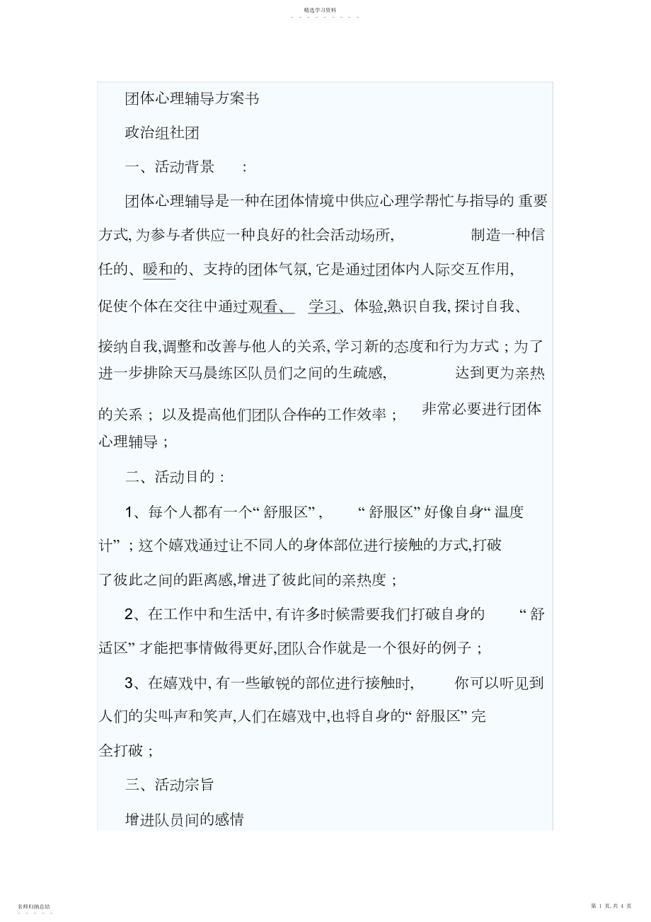 2022年心理社团活动计划书.docx_第1页