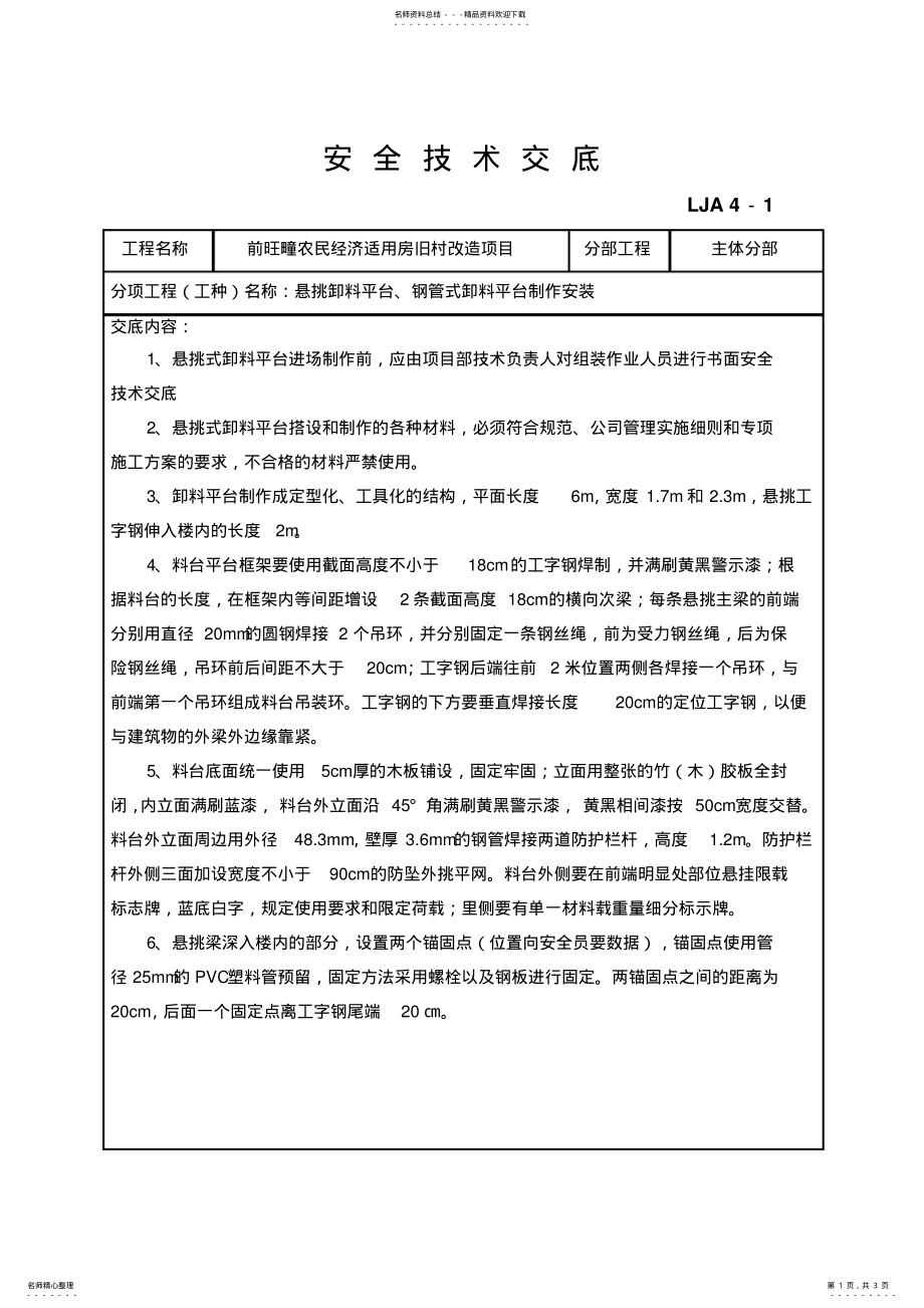 2022年悬挑卸料平台安装安全交底 .pdf_第1页