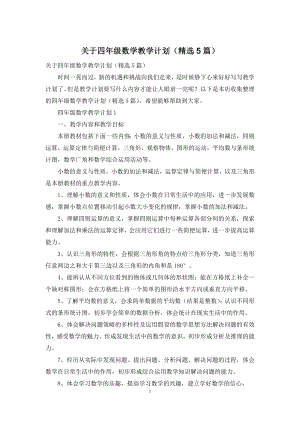 关于四年级数学教学计划(精选5篇).docx