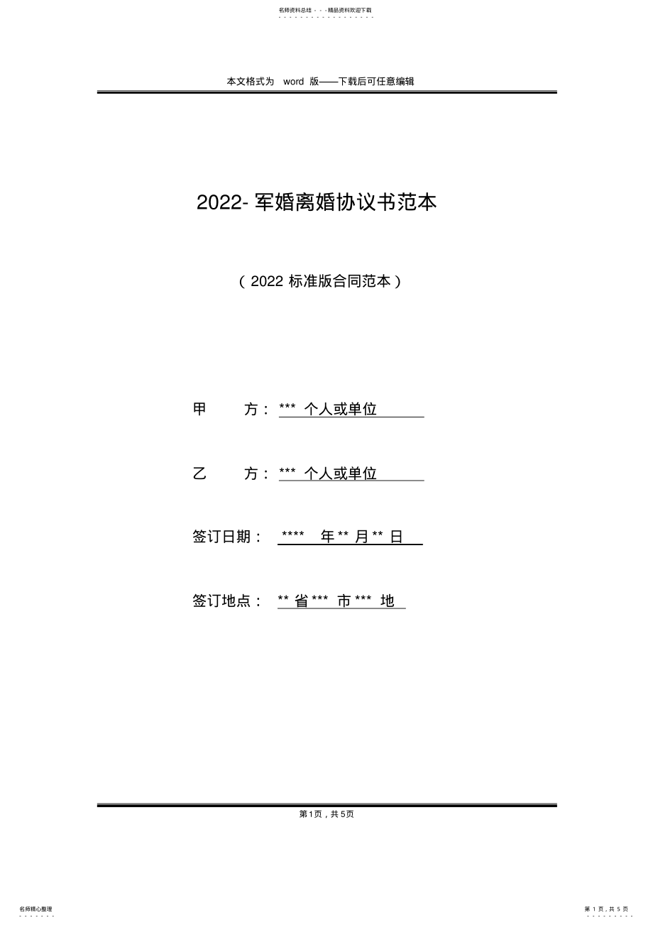 2022年-军婚离婚协议书范本 .pdf_第1页