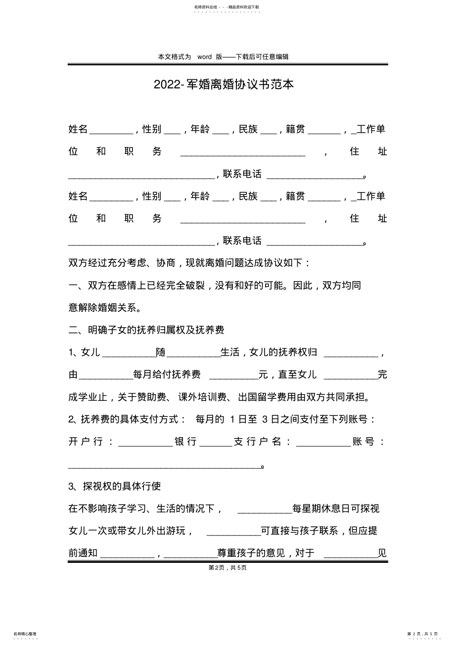 2022年-军婚离婚协议书范本 .pdf_第2页