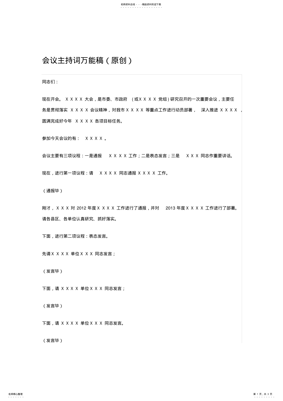 2022年2022年会议主持词万能稿 .pdf_第1页