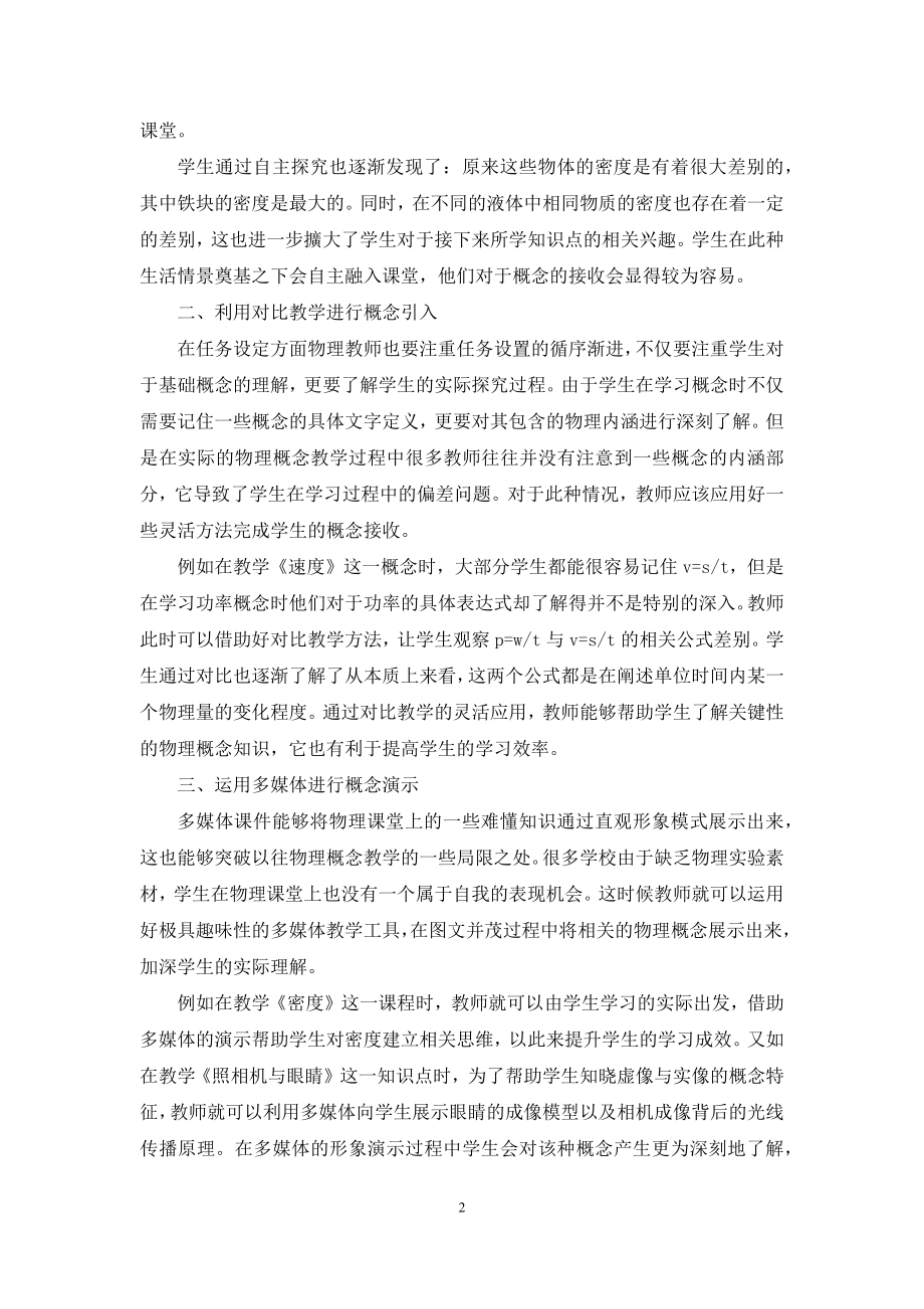 优化初中物理概念的教学策略.docx_第2页