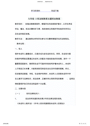 2022年2022年九年级法制教育主题班会教案 .pdf