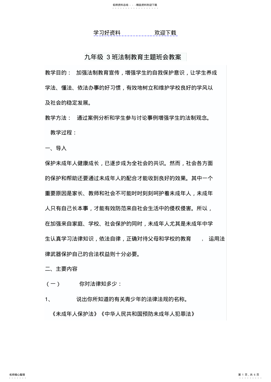 2022年2022年九年级法制教育主题班会教案 .pdf_第1页