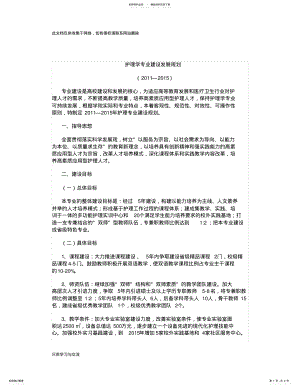 2022年2022年--护理学专业建设发展规划演示教学 .pdf