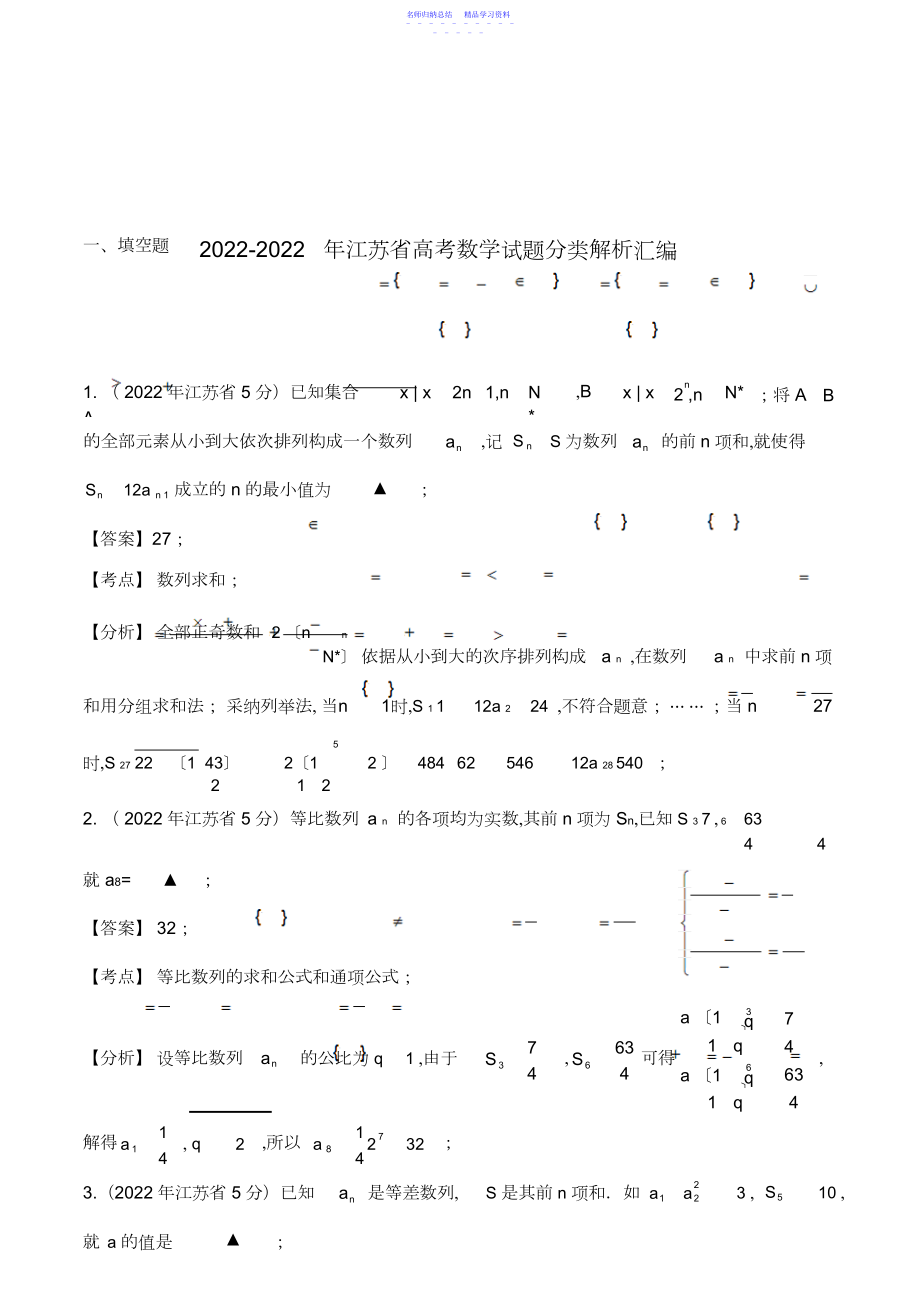 2022年-江苏省高考数学试题分类解析汇编-数列解析版.docx_第1页