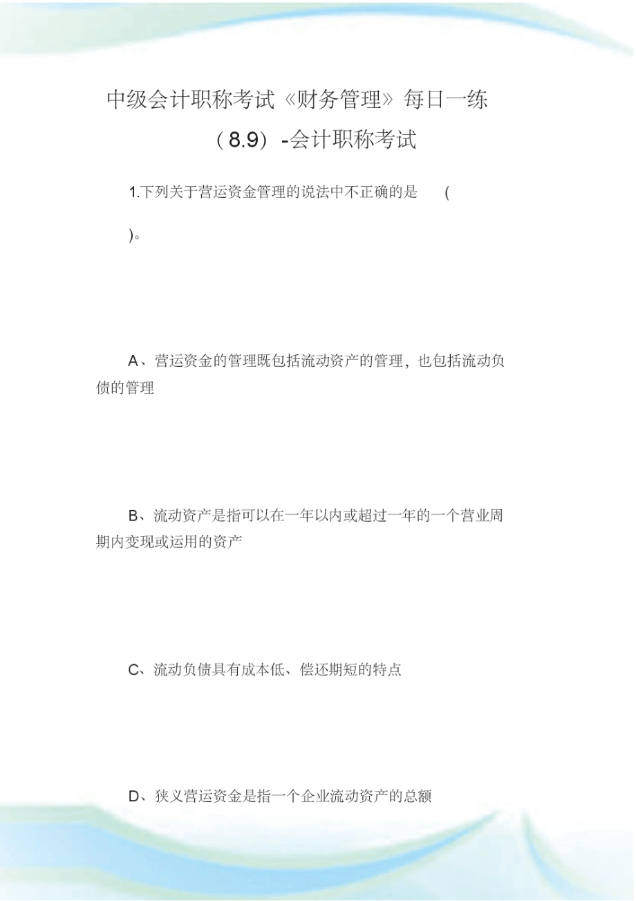 中级会计职称考试《财务管理》每日1练(8.9)-会计职称考试.doc.pdf_第1页