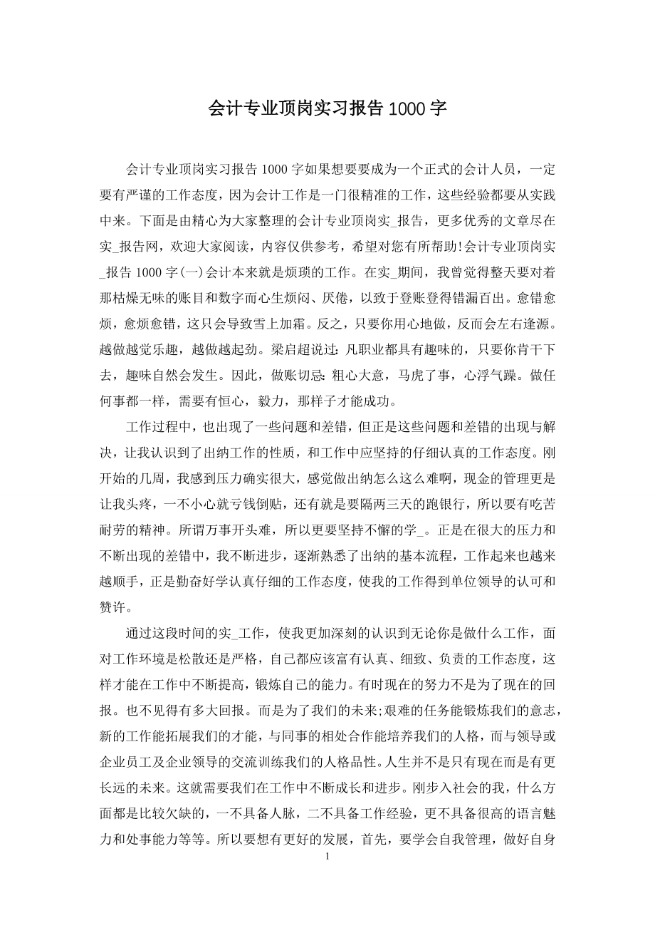 会计专业顶岗实习报告1000字.docx_第1页