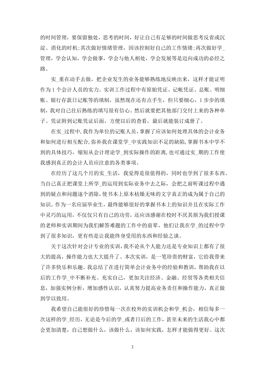 会计专业顶岗实习报告1000字.docx_第2页