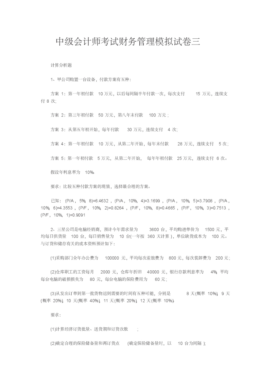 中级会计师考试财务管理模拟试卷三.pdf_第1页