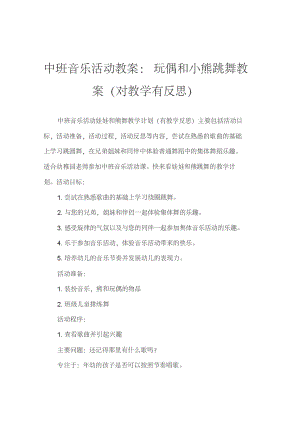 中班音乐活动教案：洋娃娃和小熊跳舞教案(附教学反思).pdf