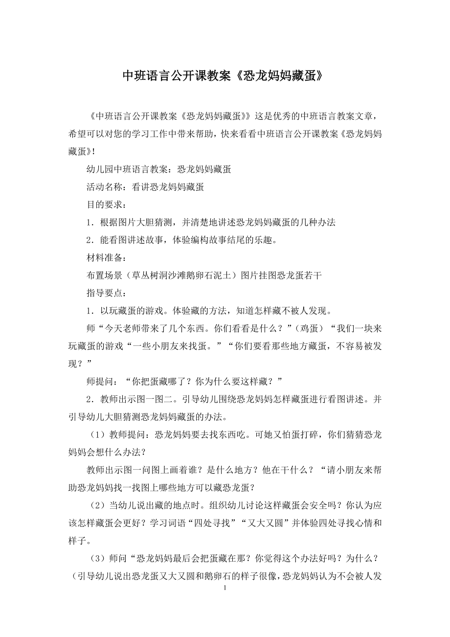 中班语言公开课教案《恐龙妈妈藏蛋》.docx_第1页