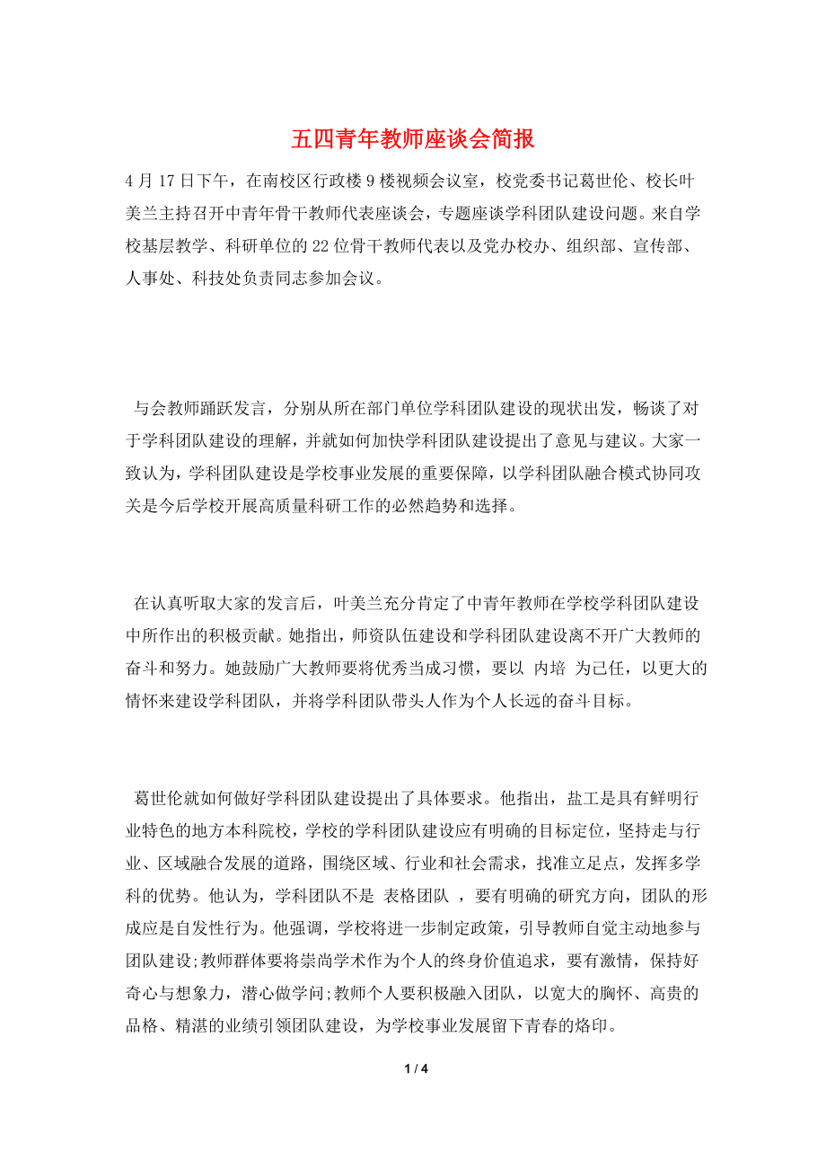 五四青年教师座谈会简报.doc_第1页