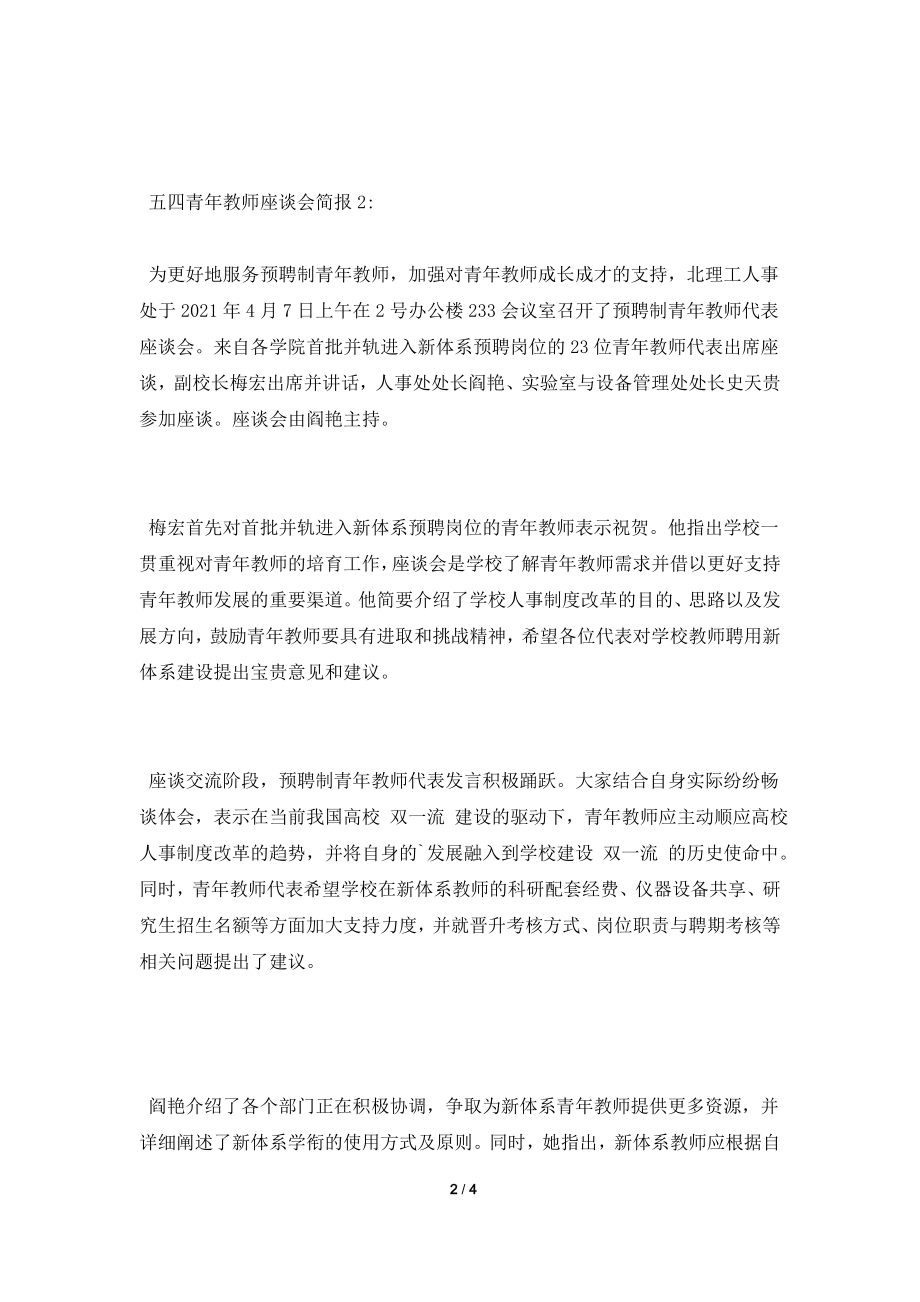 五四青年教师座谈会简报.doc_第2页