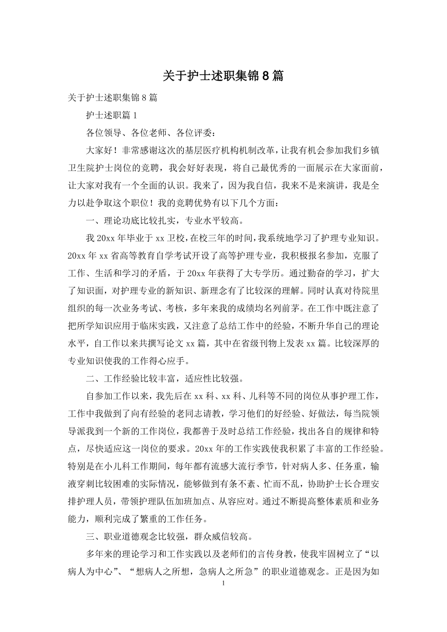 关于护士述职集锦8篇.docx_第1页