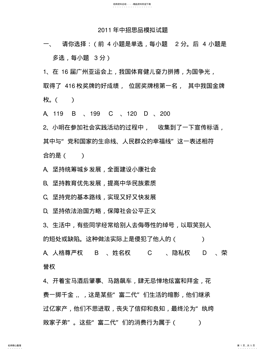 2022年思品中考模拟题 .pdf_第1页