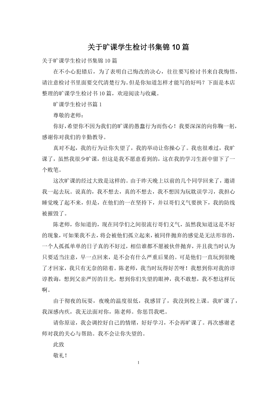 关于旷课学生检讨书集锦10篇.docx_第1页