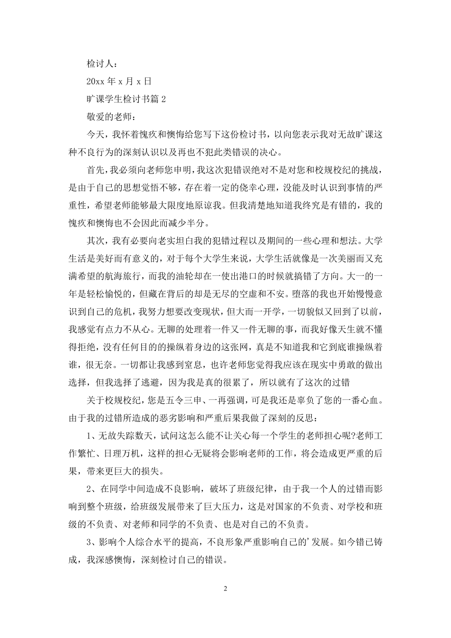 关于旷课学生检讨书集锦10篇.docx_第2页