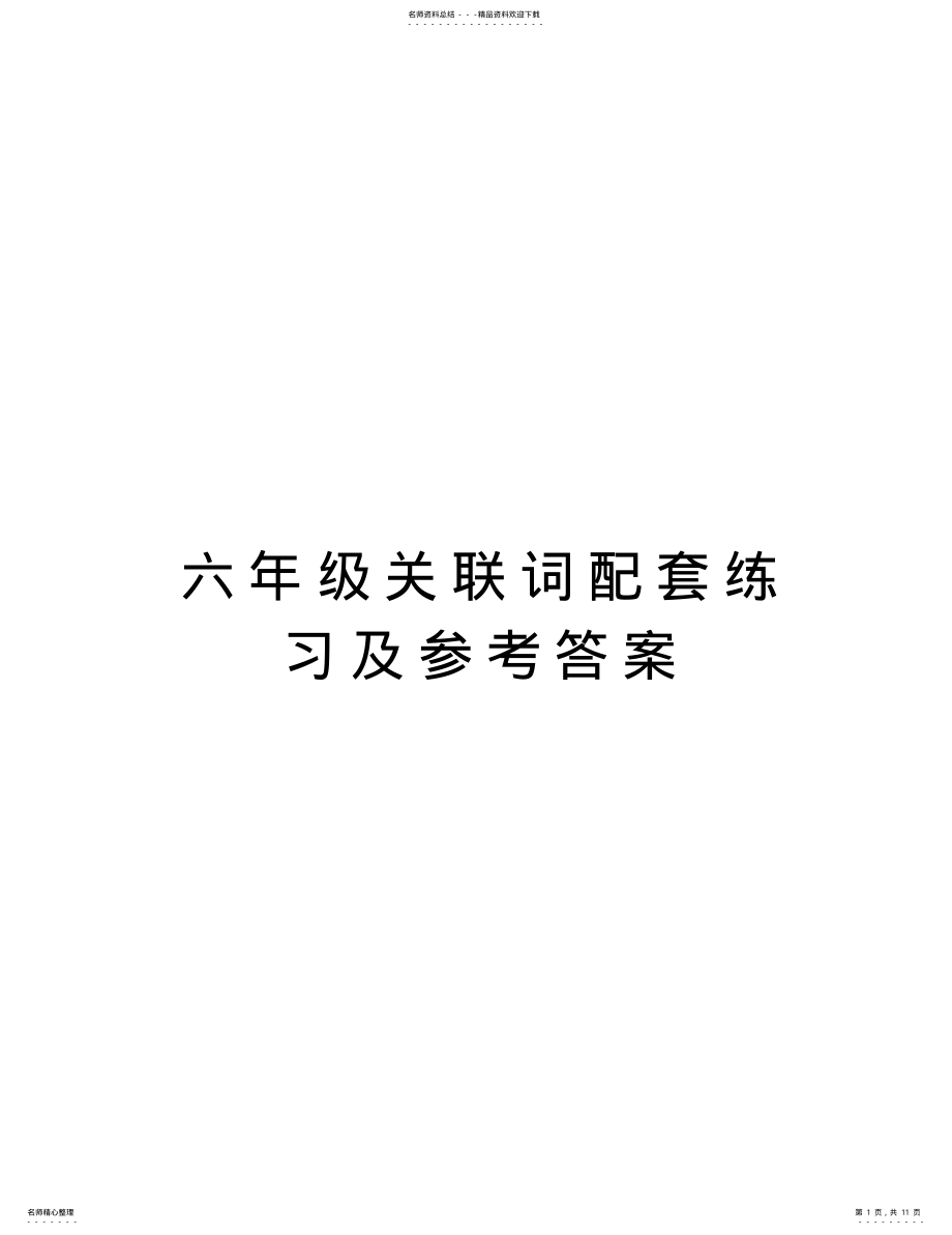 2022年2022年六年级关联词配套练习及参考答案复习过程 .pdf_第1页