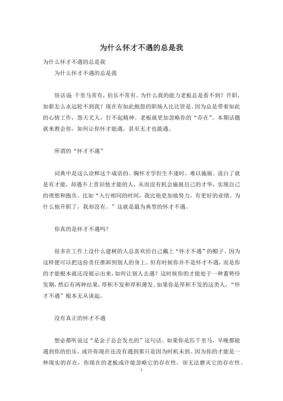 为什么怀才不遇的总是我.docx_第1页