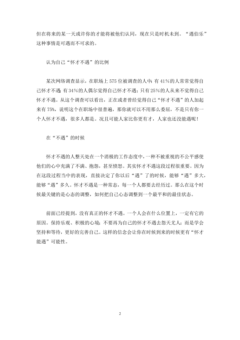 为什么怀才不遇的总是我.docx_第2页