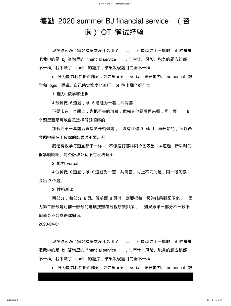 2022年德勤summerBJfinancialserviceOT笔试经验 .pdf_第1页