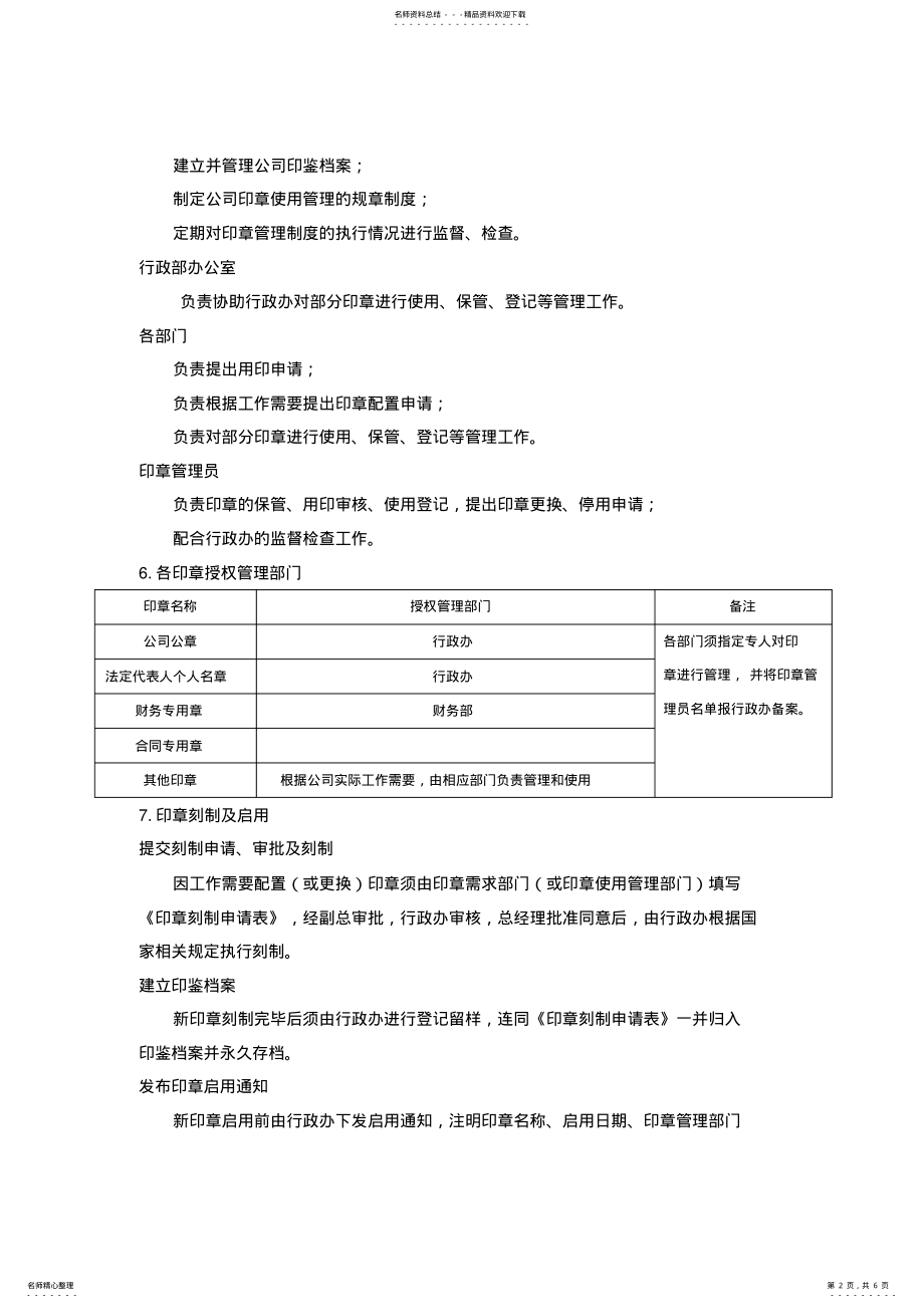 2022年2022年公章使用管理制度 .pdf_第2页