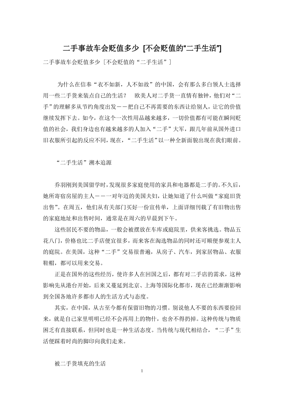 二手事故车会贬值多少-[不会贬值的“二手生活”].docx_第1页