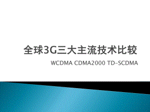 全球三大3G主流技术标准ppt课件.ppt