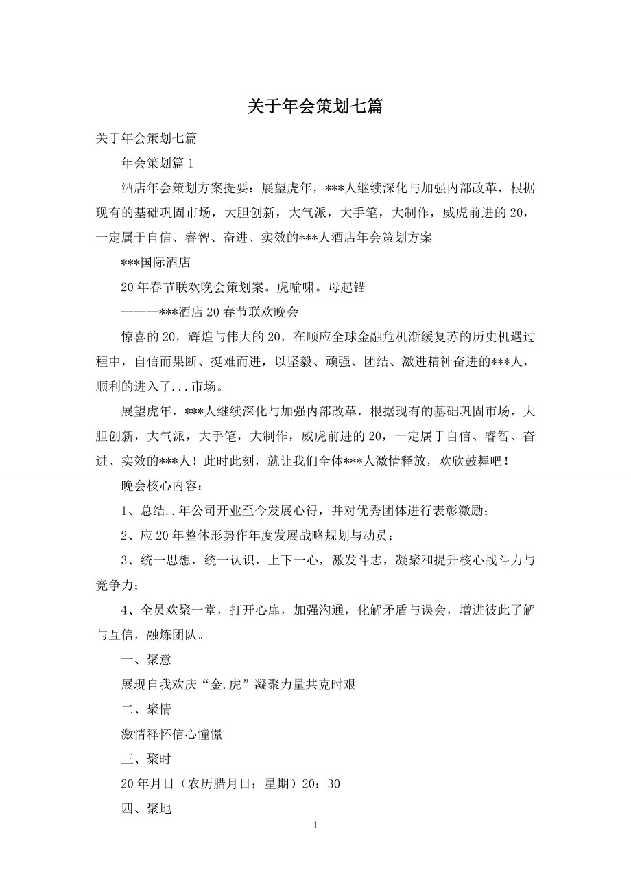 关于年会策划七篇.docx_第1页