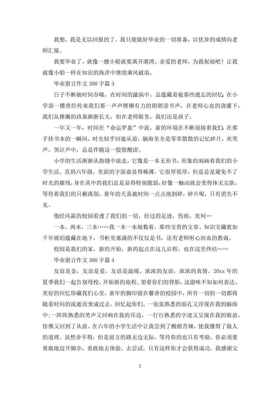 关于毕业留言作文300字合集5篇.docx_第2页