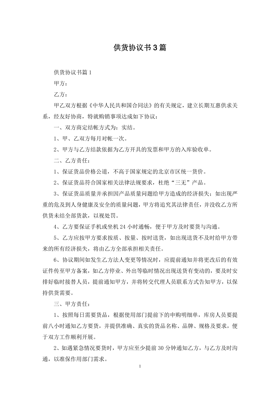 供货协议书3篇.docx_第1页