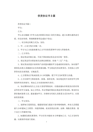 供货协议书3篇.docx