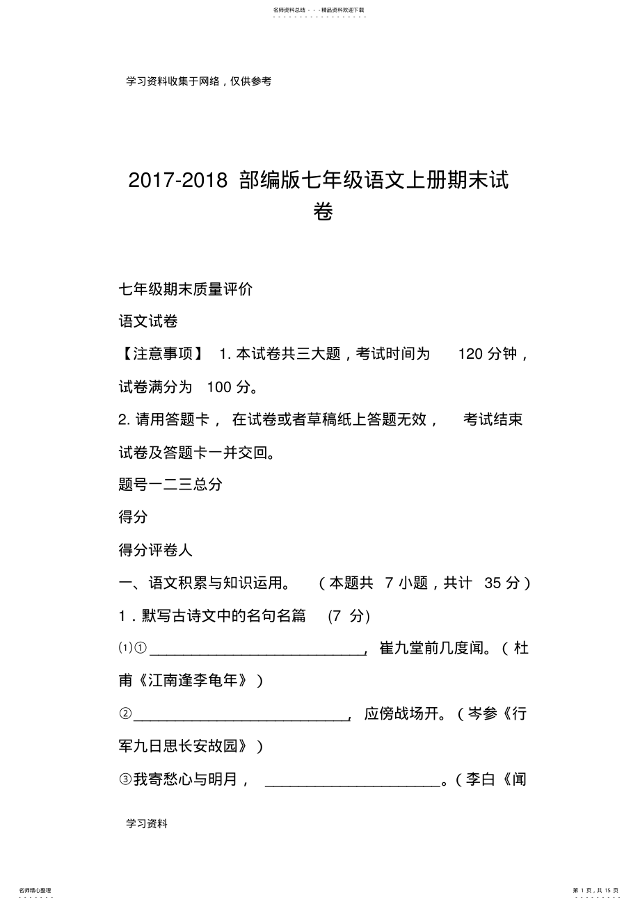 2022年-部编版七年级语文上册期末试卷 .pdf_第1页