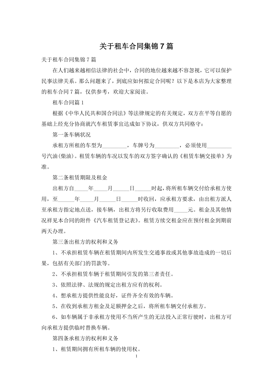 关于租车合同集锦7篇.docx_第1页