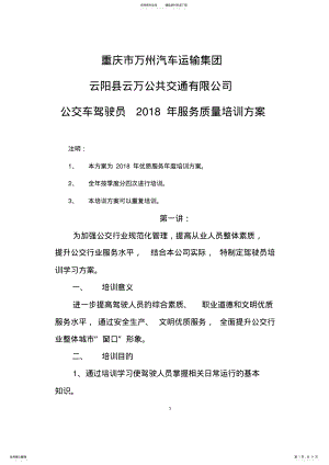 2022年2022年公交车驾驶员培训方案 .pdf