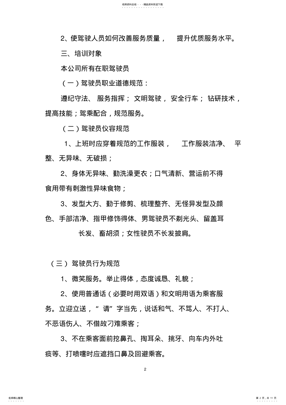 2022年2022年公交车驾驶员培训方案 .pdf_第2页