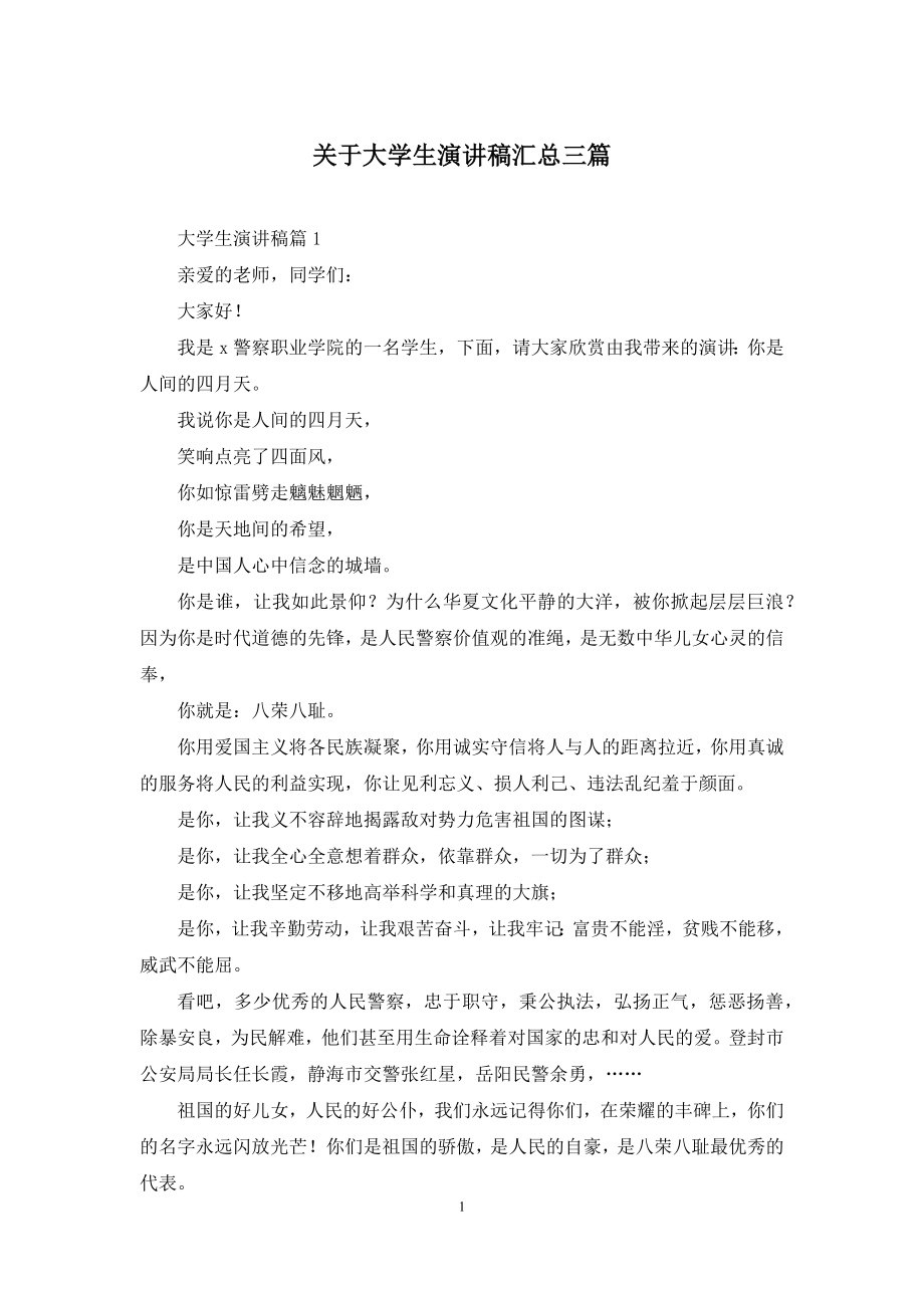 关于大学生演讲稿汇总三篇.docx_第1页