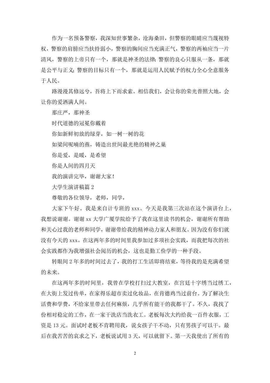 关于大学生演讲稿汇总三篇.docx_第2页