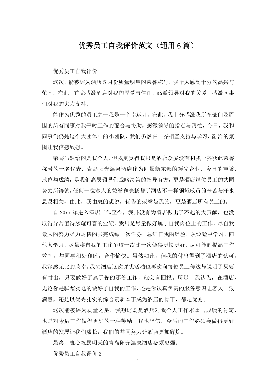 优秀员工自我评价范文(通用6篇).docx_第1页