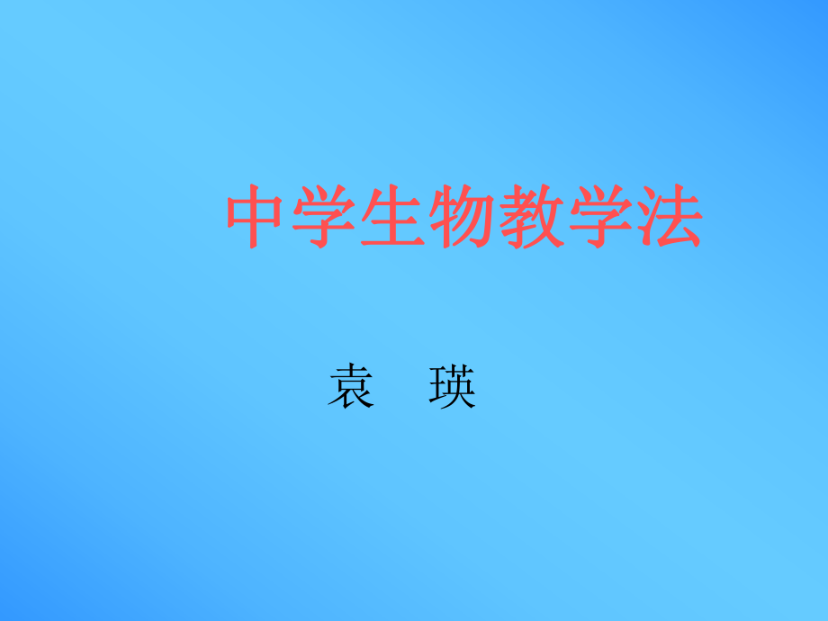 中学生物教学法ppt课件.ppt_第1页