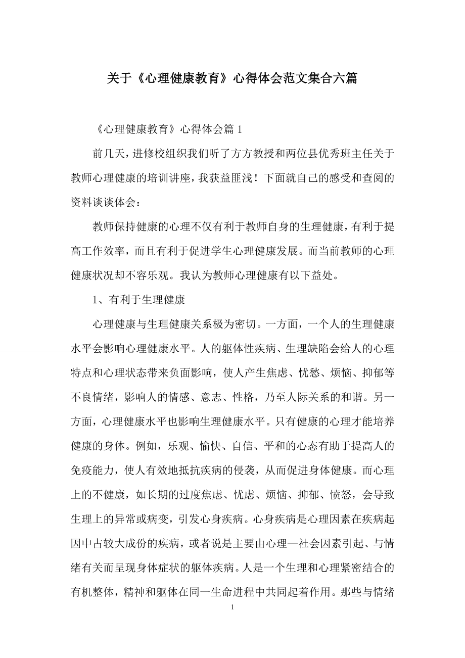 关于《心理健康教育》心得体会范文集合六篇.docx_第1页