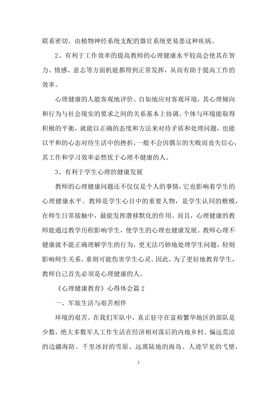 关于《心理健康教育》心得体会范文集合六篇.docx_第2页